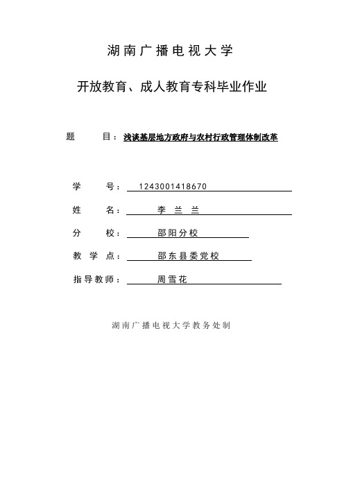 浅谈基层地方政府与农村行政管理体制改革文档