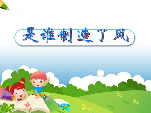 《是谁制造了风》明天的天气怎样PPT课件3