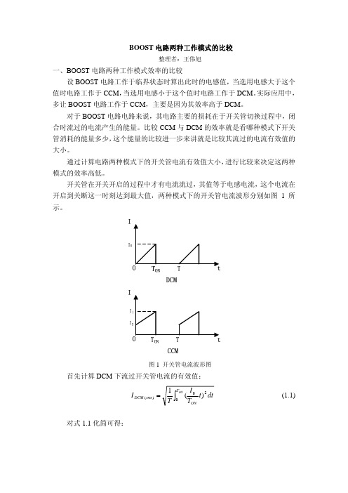 BOOST电路两种工作模式的比较