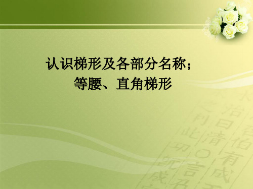 【人教版】数学四年级上册：5.6《认识梯形及各部分名称;等腰、直角梯形》ppt课件