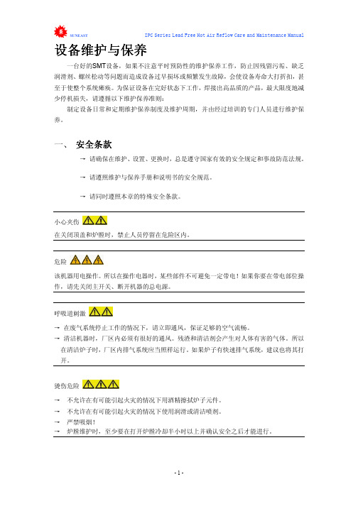 Sun-East IPC系列回流炉保养手册