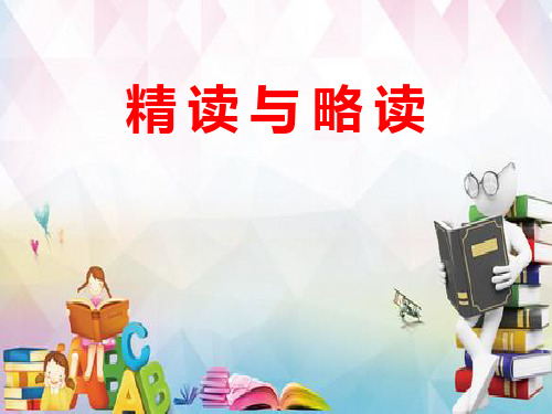 苏教版五年级语文下册《文  13 精读和略读△》优质课课件_7
