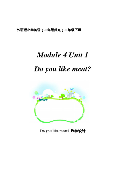 小学英语《M4U1 Do you like meat》优质课教学设计、教案