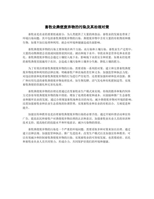 畜牧业粪便废弃物的污染及其治理对策