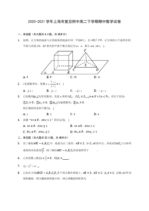 2020-2021学年上海市复旦附中高二下学期期中数学试卷(含答案解析)