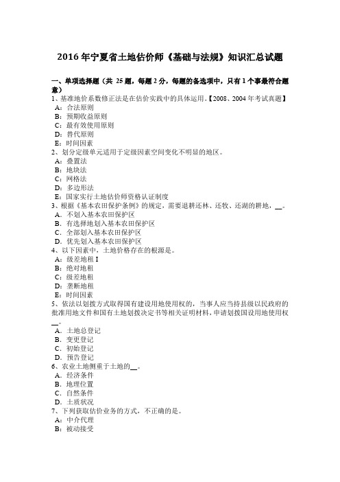 2016年宁夏省土地估价师《基础与法规》知识汇总试题
