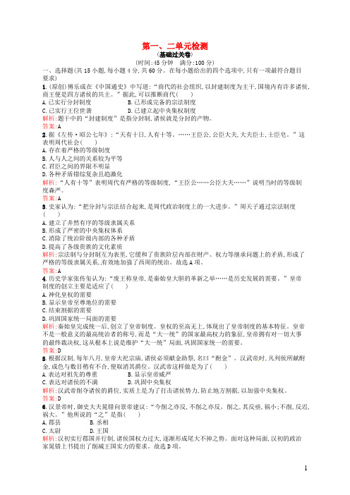 高中历史第一、二单元检测1新人教版必修1