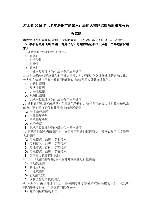 河北省2016年上半年房地产经纪人：经纪人和经纪活动的相互关系考试题