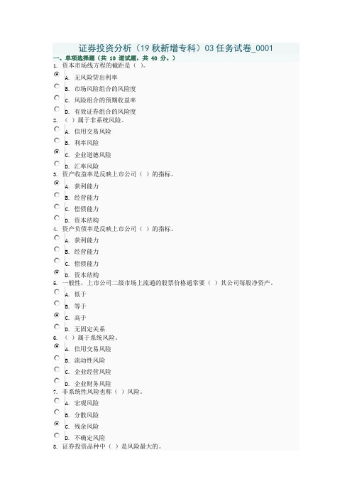 证券投资分析8024(19秋新增专科)03任务试卷_0001---0005