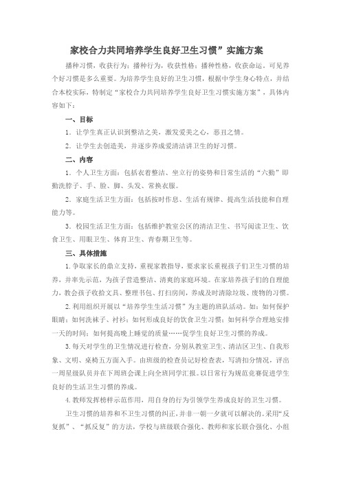 家校合力共同培养学生良好卫生习惯