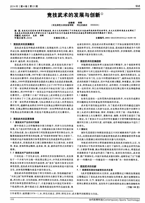 竞技武术的发展与创新