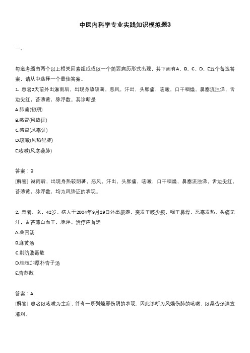 中医内科学专业实践知识模拟题3