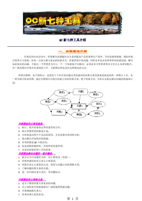 QC新七种工具介绍-10页文档资料