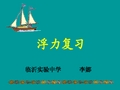 沪科版 八年级全一册物理  第九章 浮力 课件