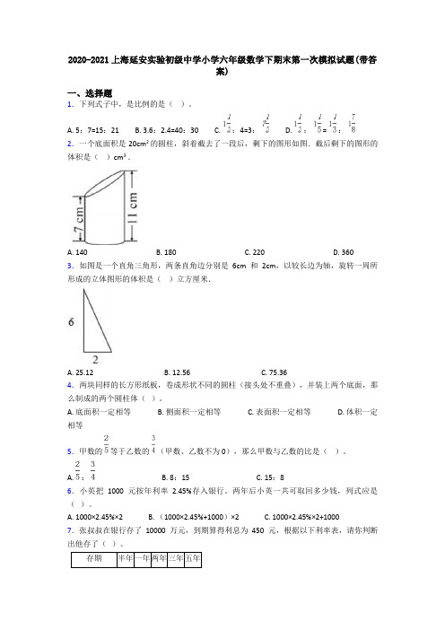 2020-2021上海延安实验初级中学小学六年级数学下期末第一次模拟试题(带答案)