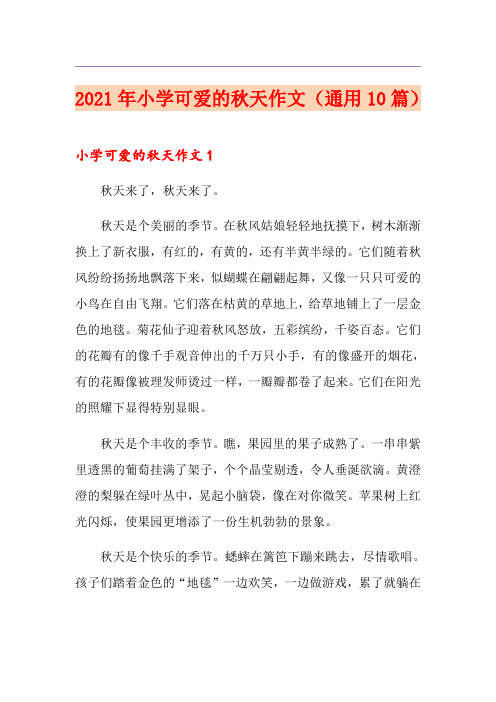 2021年小学可爱的秋天作文(通用10篇)