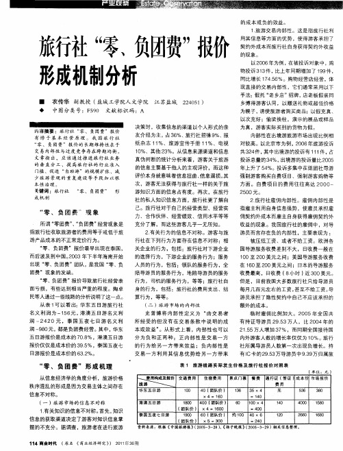 旅行社“零、负团费”报价形成机制分析