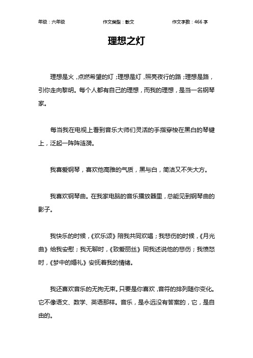 理想之灯作文【小学六年级500字】