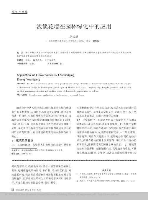 浅谈花境在园林绿化中的应用_张远强