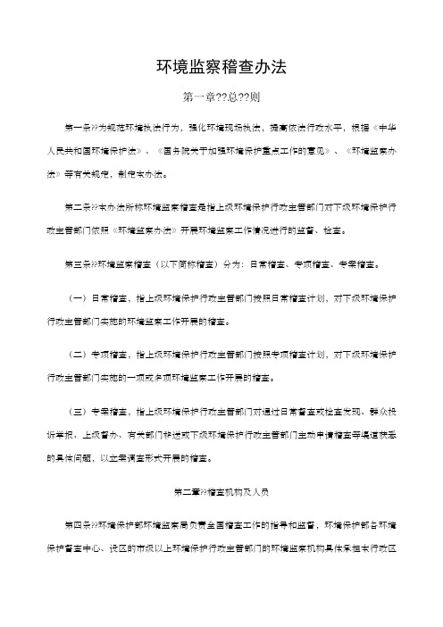 环境监察稽查办法