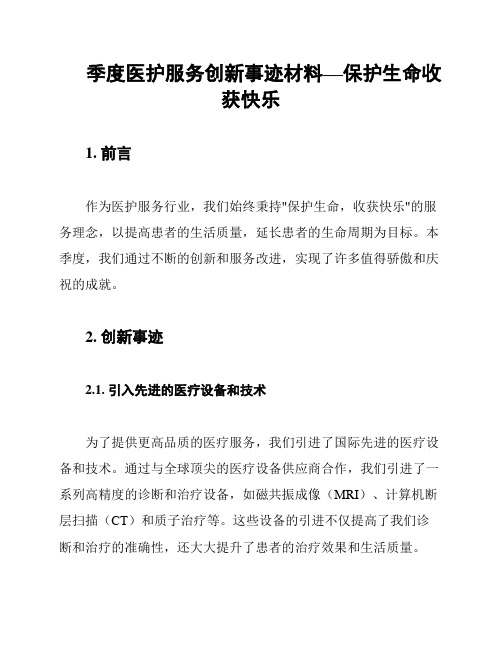 季度医护服务创新事迹材料—保护生命收获快乐