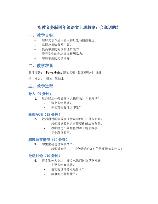 浙教义务版四年级语文上册教案会说话的灯