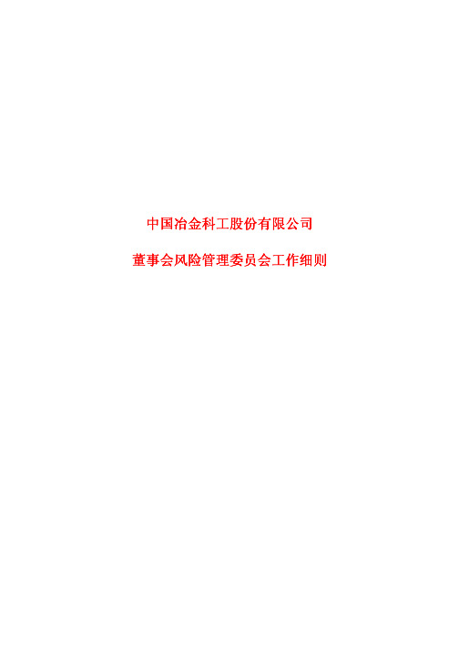董事会风险管理委员会工作细则