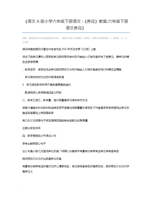 语文A版小学六年级下册语文：《养花》教案六年级下册语文养花