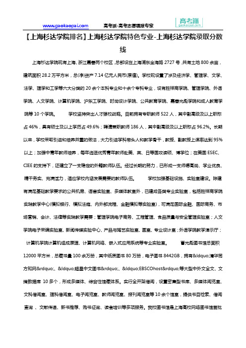 【上海杉达学院排名】上海杉达学院特色专业-上海杉达学院录取分数线