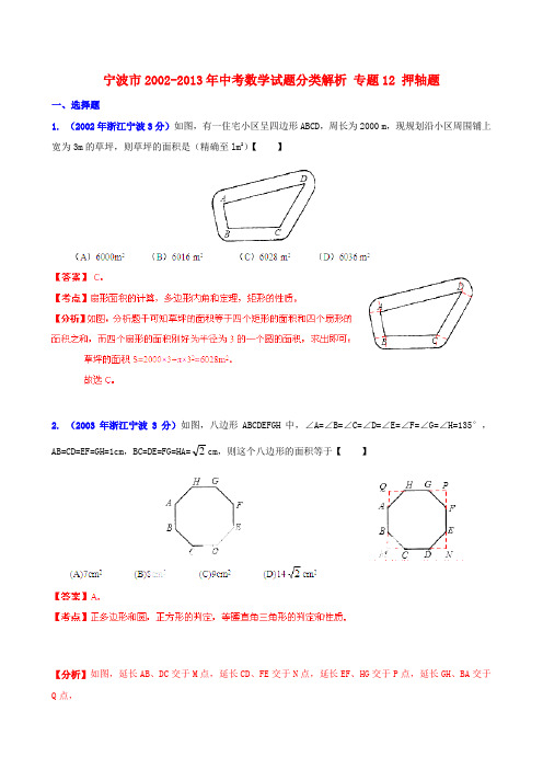 浙江省宁波市中考数学试题分类解析 专题12 押轴题