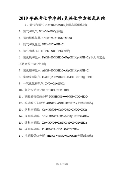 高考化学冲刺：氮族化学方程式总结