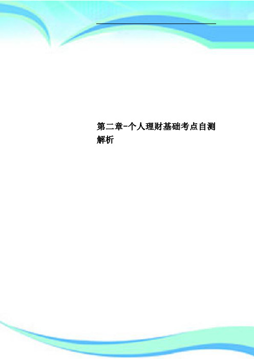 第二章个人理财基础考点自测解析