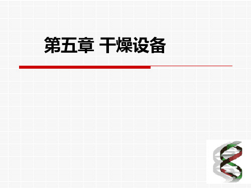 2第五章干燥设备