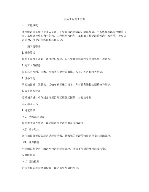 河流工程施工方案
