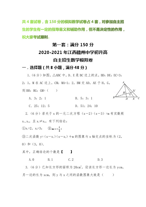 【2020-2021自招】江西赣州中学初升高自主招生数学模拟试卷【4套】【含解析】