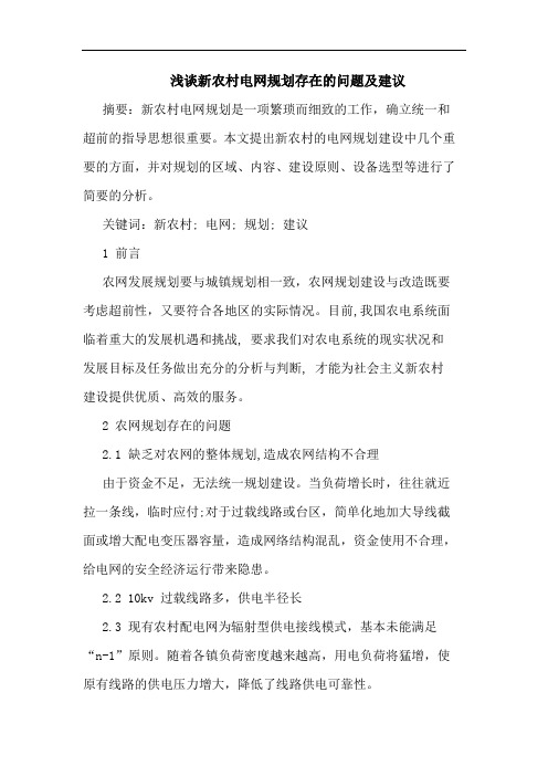 新农村电网规划存在问题及建议论文