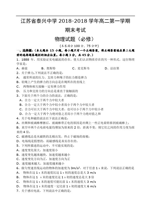 最新-江苏省泰兴中学2018学年高二第一学期期末考试物