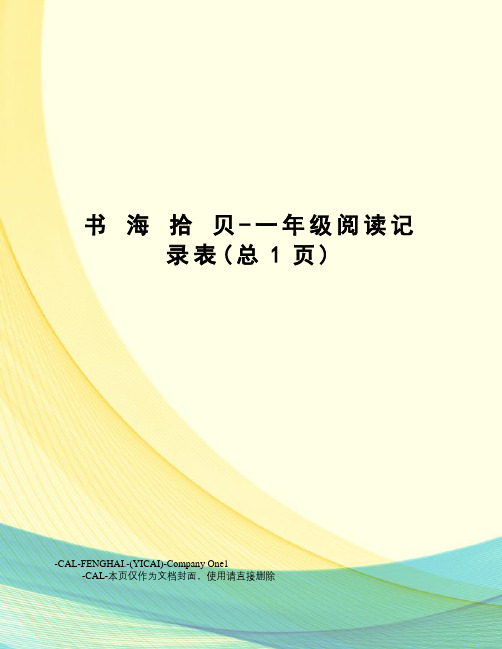 书海拾贝-一年级阅读记录表