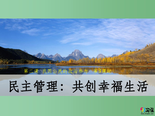 (教师参考)高中政治 2.3 民主管理 共创幸福生活课件2 新人教版必修2