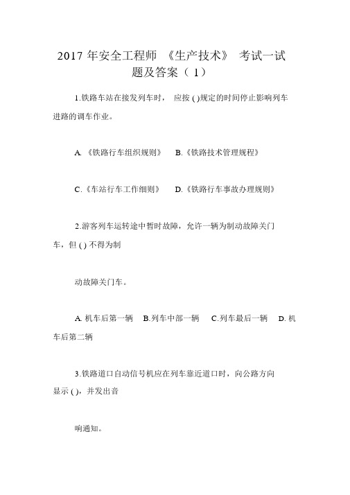 2017年安全工程师《生产技术》考试试题及答案(1)