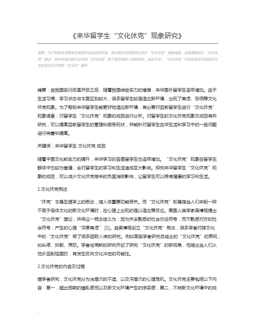 来华留学生“文化休克”现象研究