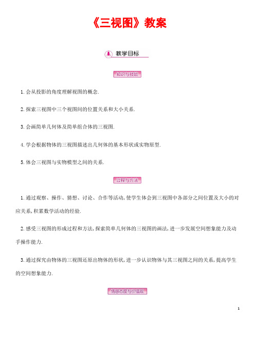 部编人教版数学九年级下册《三视图》省优质课一等奖教案