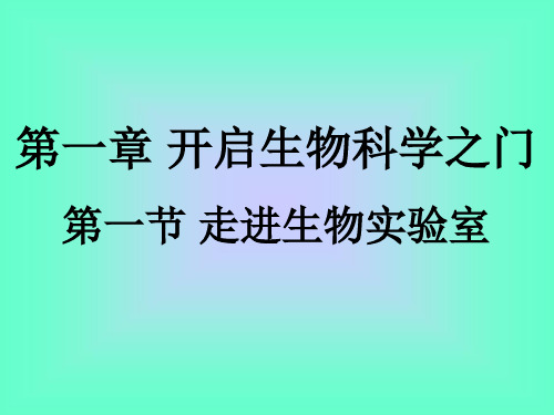 冀少版生物七年级上册第一单元第一章第一节 走进生物实验室(共26张PPT)