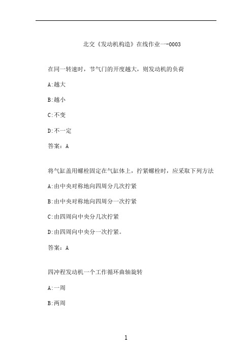 北交《发动机构造》在线作业一-0003