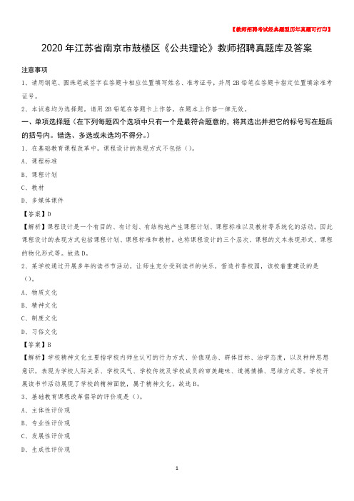 2020年江苏省南京市鼓楼区《公共理论》教师招聘真题库及答案