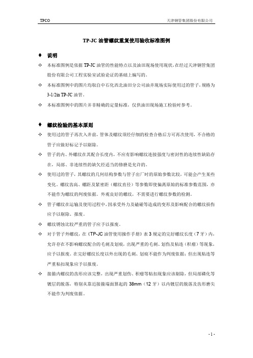 TP-JC油管使用操作手册图例