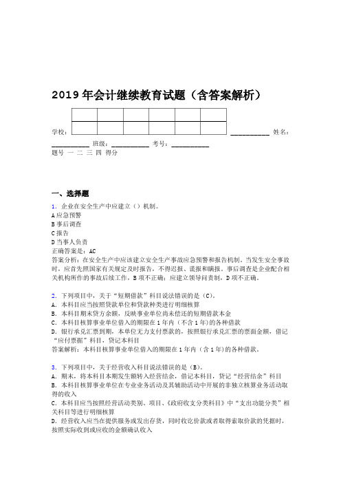 2019年会计继续教育试题题库含答案解析BXI