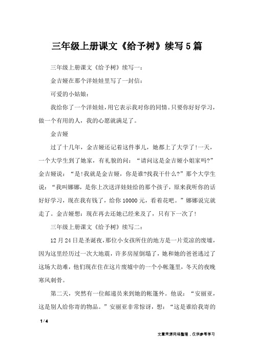 三年级上册课文《给予树》续写5篇_作文专题