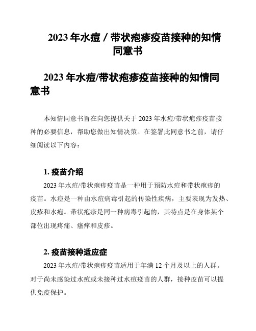 2023年水痘／带状疱疹疫苗接种的知情同意书