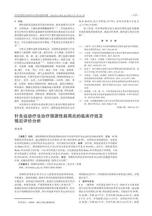 针灸运动疗法治疗颈源性肩周炎的临床疗效及预后评价分析